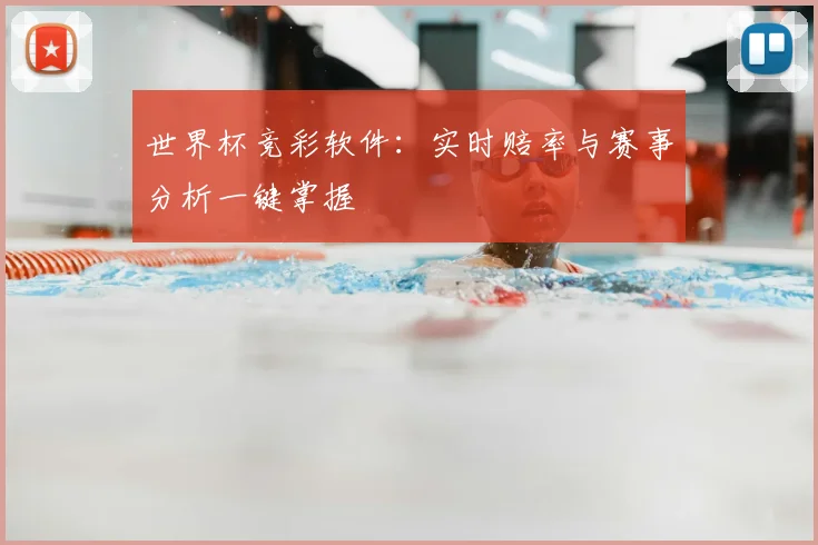 世界杯竞彩软件:实时赔率与赛事分析一键掌握