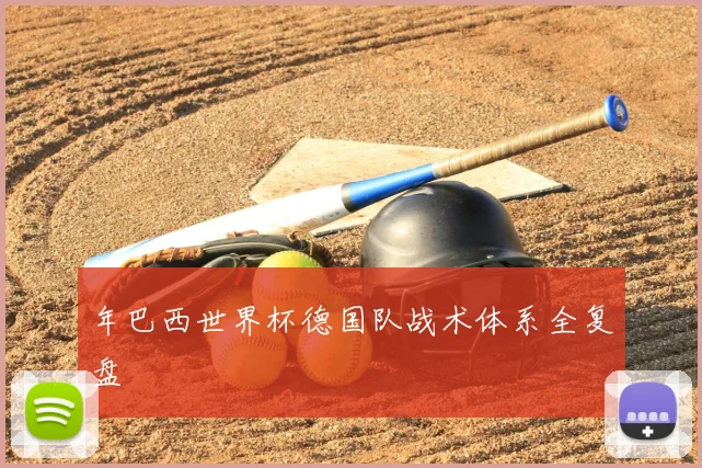 年巴西世界杯德国队战术体系全复盘
