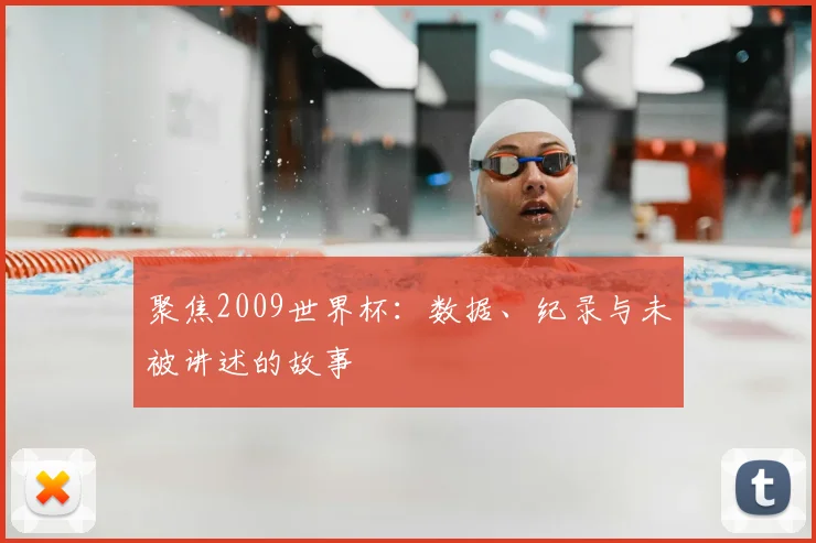 聚焦2009世界杯:数据、纪录与未被讲述的故事
