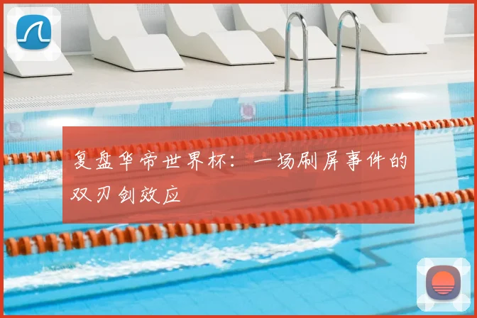 复盘华帝世界杯：一场刷屏事件的双刃剑效应
