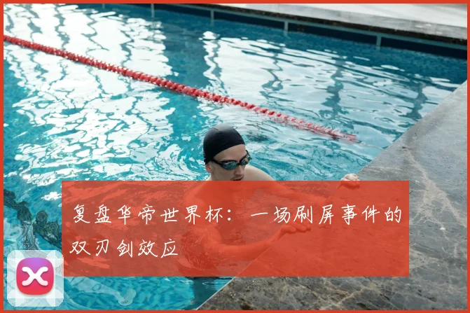复盘华帝世界杯：一场刷屏事件的双刃剑效应