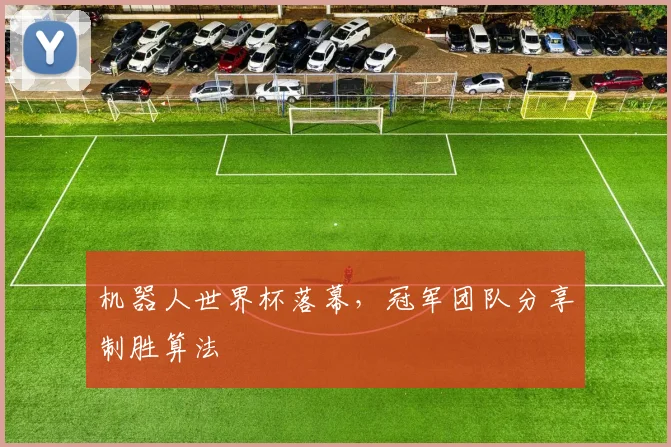 机器人世界杯落幕，冠军团队分享制胜算法