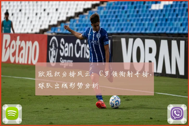 欧冠积分榜风云：C罗领衔射手榜，球队出线形势分析