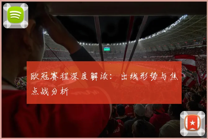 欧冠赛程深度解读：出线形势与焦点战分析