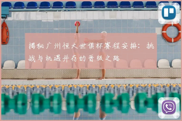 揭秘广州恒大世俱杯赛程安排：挑战与机遇并存的晋级之路