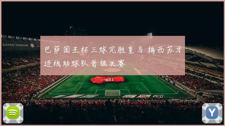 巴萨国王杯三球完胜皇马 梅西苏牙连线助球队晋级决赛